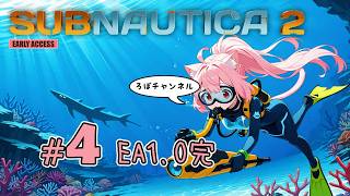 【アーリー1.0完】Live ♯4 サブノーティカ２ (Subnautica2) 【アーリーアクセス】