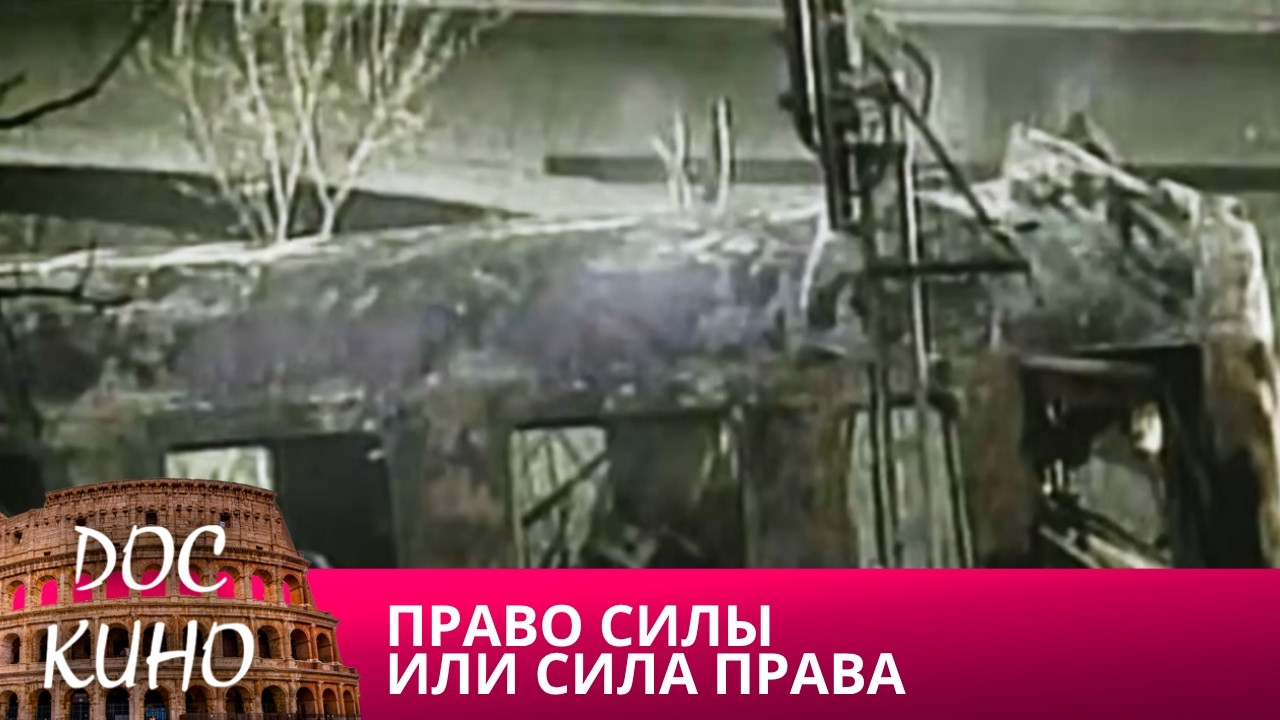 🎭ПРАВО СИЛЫ И ЛИ СИЛА ПРАВА🌎 ДОКУМЕНТАЛЬНОЕ КИНО 🎆 20119