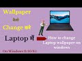 How To Change Wallpaper On Windows Laptop In Hindi Kese Wallpaper Change Kare Laptop Or PC Me