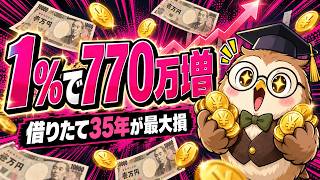 【初心者向け】借入直後の30代が金利上昇で総返済額はいくら増えるのか