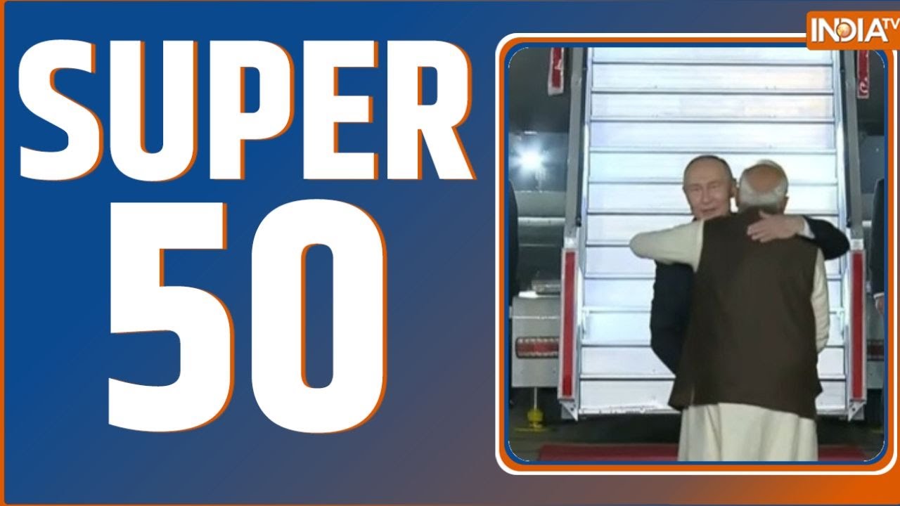 super 50: आज की 50 बड़ी खबरें | Putin India Visit | Rahul Gandhi | Humayun Kabir  | Indigo Flights