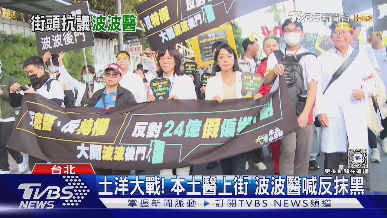 土洋大戰!本土醫上街 波波醫喊反抹黑