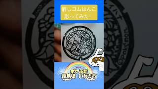 消しゴムハンコでポケふた福島県いわき市彫ってみた #消しゴムハンコ #eraserstamp #ポケふた #ラッキー #キレイハナ  #shorts