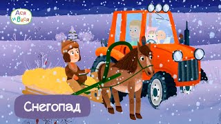Ася и Вася - Снегопад