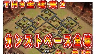 クラクラ（「ＴＨ９全壊集２、カンストへの攻め！」Clash of Clans）
