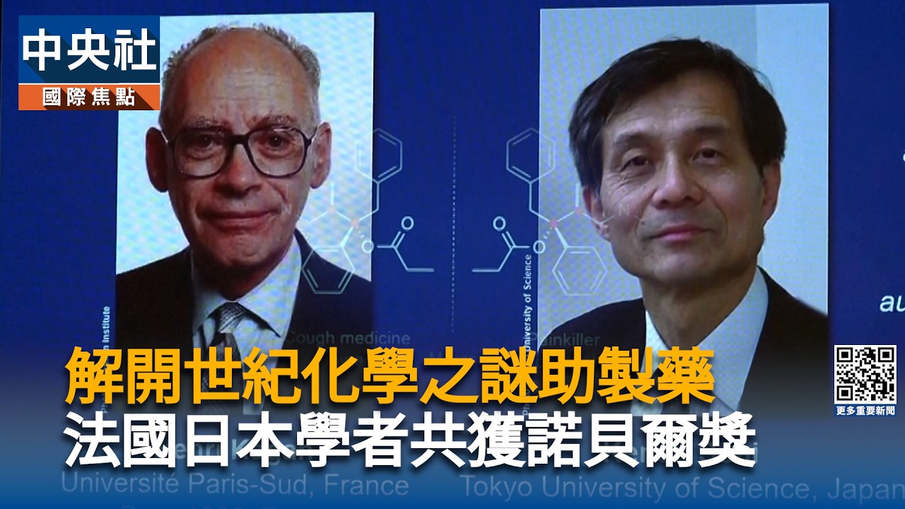 破解世紀之謎助製藥！法日學者共獲諾貝爾化學獎  95歲凱根等25年終獲肯定