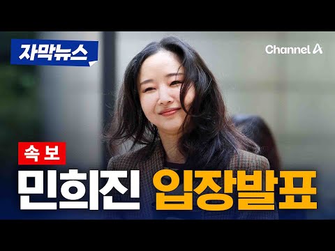 [속보] 민희진, 입장발표 “멤버 선택 존중하고 지지” [자막뉴스] / 채널A