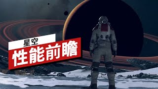 [閒聊] IGN中國：Starfield 性能前瞻