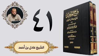 ٤١.فتح المجيد- باب قول الله تعالى أفأمنوا مكر الله فلا يأمن مكر الله إلا القوم الخاسرون | الشيخ عادل image