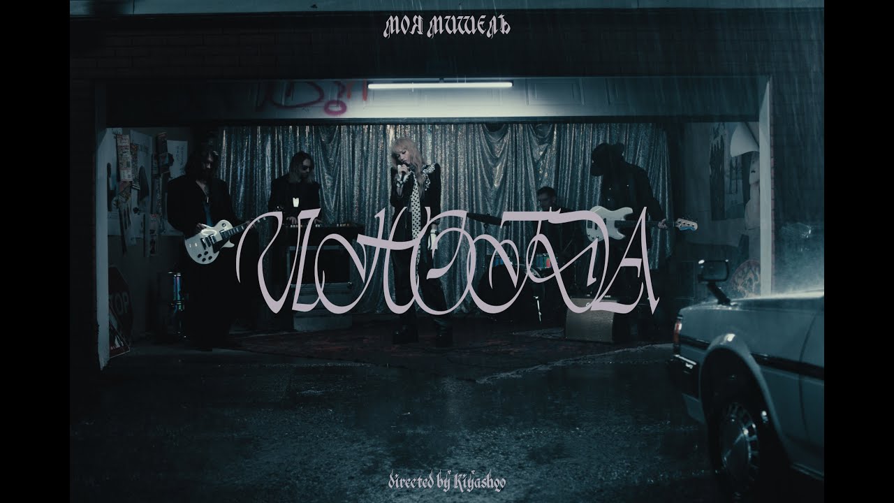 Моя Мишель — Иногда