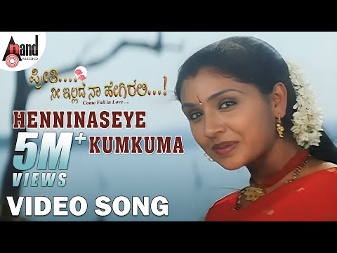 Preethi Nee Illade Naa Hegirali | Henninaseye Kumkuma | Video Song | Anu Prabhakar | Yogeshwar