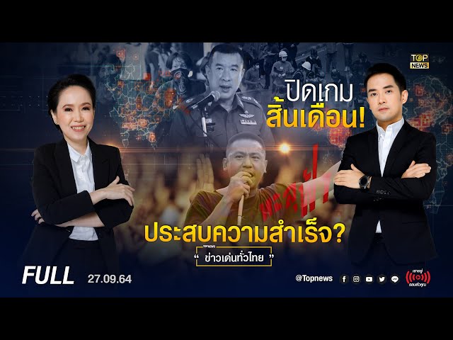 ข่าวเด่นทั่วไทย | 27 กันยายน 2564