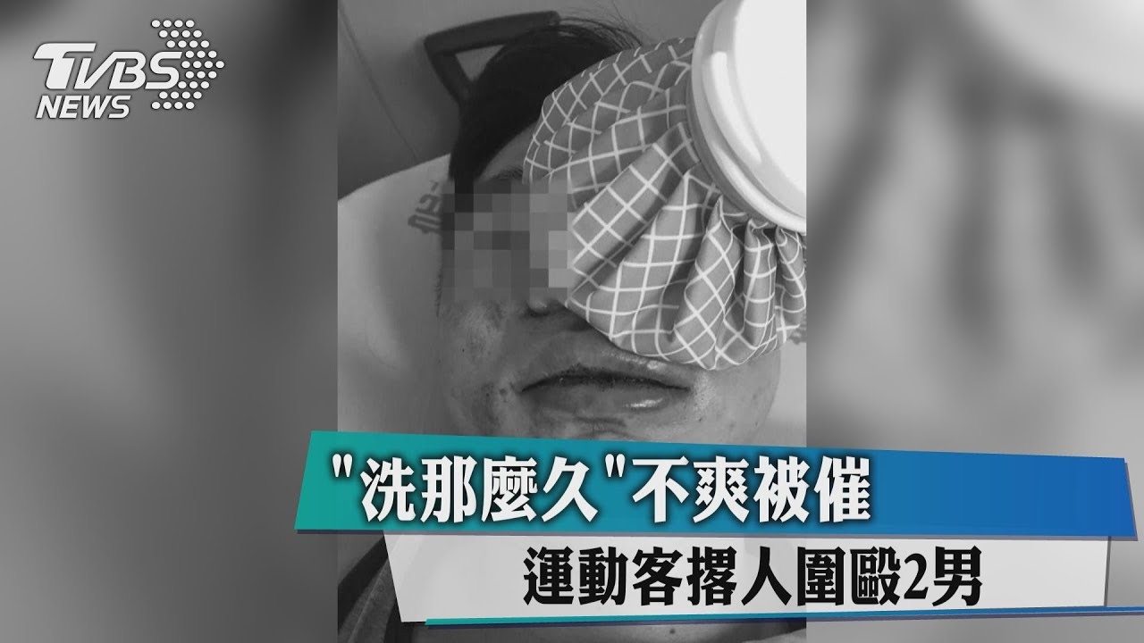 洗那麼久!不爽被催 運動客撂人圍毆2男