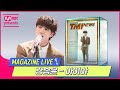 Kang Seung Yoon - Iyah (TMI News Magazine Live Version)