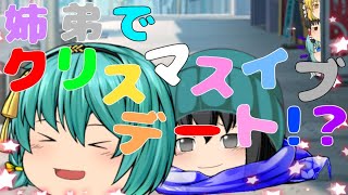 （ゆっくり茶番）姉弟でクリスマスイブデート！？