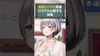 【白銀ノエル／ホロライブ切り抜き】朝活雑談 高額スパチャ常連にマジで心配する団長！！