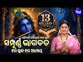 ODIA BHAGABATA 1st Skandha Adhyaya 1 Namita Agrawal ଓଡ଼ିଆ ଭାଗବତ ପ୍ରଥମ 
