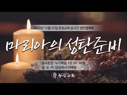 2025년 12월 25일 성탄예배