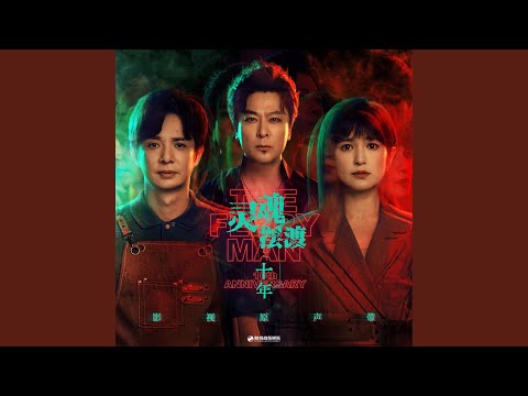 十年&middot;遇见（《灵魂摆渡&middot;十年》影视剧主题曲/片尾曲） (念白版)