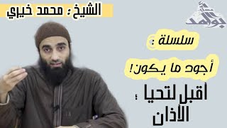 صورة أقبل لتحيا؛ الأذان | الشيخ محمد خيرى  سلسلة أجود ما يكون