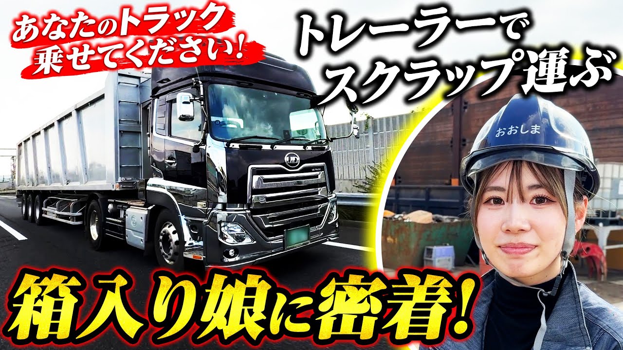 ［美女］トレーラ＆重機を操る23歳箱入り娘！美女ドライバーの素顔とは！？