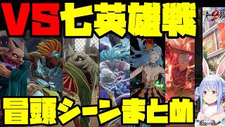 【兎田ぺこら/切り抜き 】VS七英雄戦冒頭シーンまとめ(ワグナス戦なし)　※ネタバレ注意【Vtuber/ロマンシング サガ2 リベンジオブザセブン】
