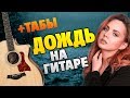 МакSим - Дождь (Кавер на гитаре, табы и караоке)