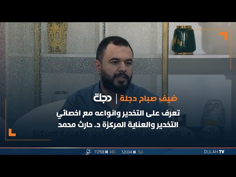 شاهد بالفيديو.. تعرف على التخدير وانواعه مع اخصائي التخدير والعناية المركزة د. حارث محمد