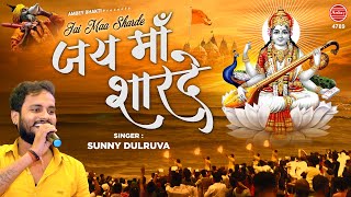 Jai Maa Sharde - जय माँ शारदे - Maa Sharde Bhajan - Basant Panchami 2020