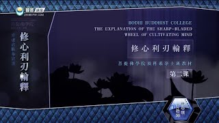 修心利刃轮 >> 修心利刃轮释02