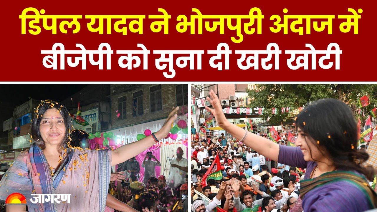UP News: Mau में Dimple Yadav ने Bhojpuri Style में BJP को सुनाई खरी खोटी 