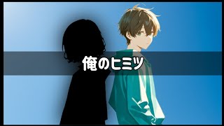 俺のヒミツ