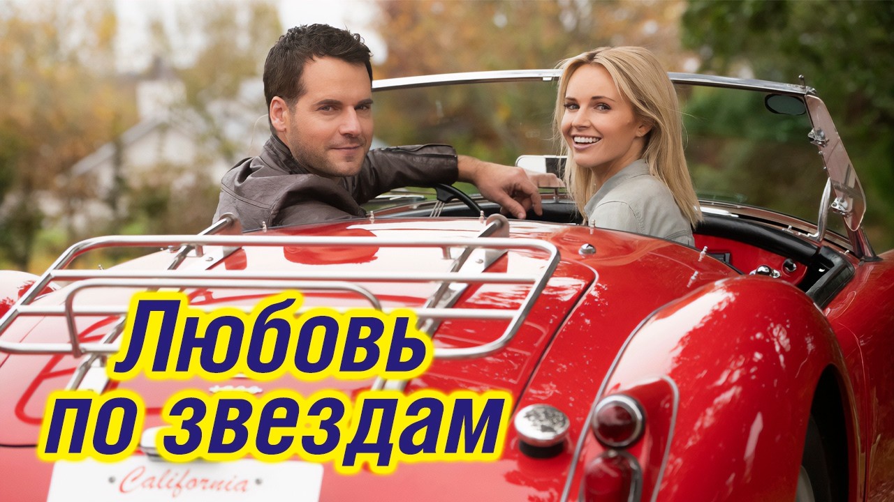 Она не верила в гороскопы, пока судьба не свела её с ним | ЛЕГКАЯ РОМАНТИЧЕСКА