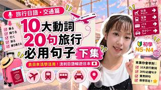 ✈️【旅遊日語-交通篇】🚃 🚶♀️10大必學動詞🚏20句實用句子(下集)初學🔰JLPTN5~N4語彙文法|💁🏻♀️廣東話解說🇭🇰