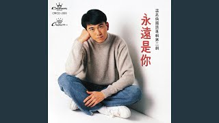 Download lagu Yong Yuan Shi Ni mp3