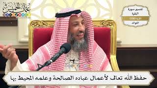 566- حفظ الله تعالى لأعمال عباده الصالحة وعلمه المحيط بها - عثمان الخميس
