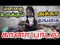 Sister Sentiment Song Gana Poomani