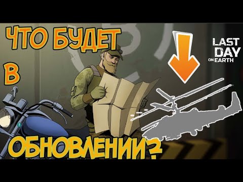 Расшифровано послание от разработчик по след обновлению ! Last Day on Earth: Survival