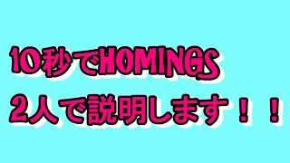 10秒で「HOMINGS」を説明します！！【紹介動画】