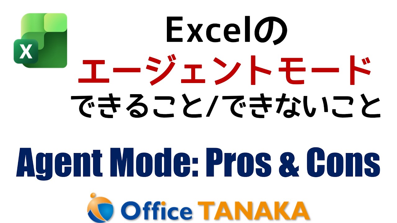 Excelの「エージェントモード」 | Capabilities and Limits