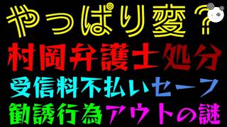 【立花孝志】村岡弁護士の懲戒処分、やっぱり変？『受信料不払いセーフ、勧誘行為アウトの謎』