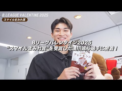 【密着】B.LEAGUE モテ男No.1決定戦2025 スマイルまみれ賞受賞の湧川颯斗選手（三遠）に密着！INSIDE B.LEAGUE VALENTINE