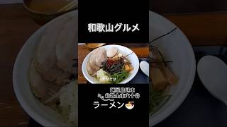 【和歌山グルメ】麺屋鳥見本　まぜそばが旨い！　#ラーメン 　#和歌山グルメ 　#shorts #ラーメン #和歌山グルメ