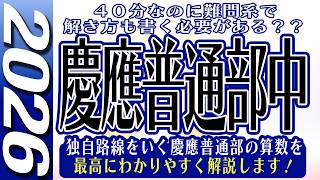 【中学受験】慶應普通部  算数  2026年度  解説の実況中継
