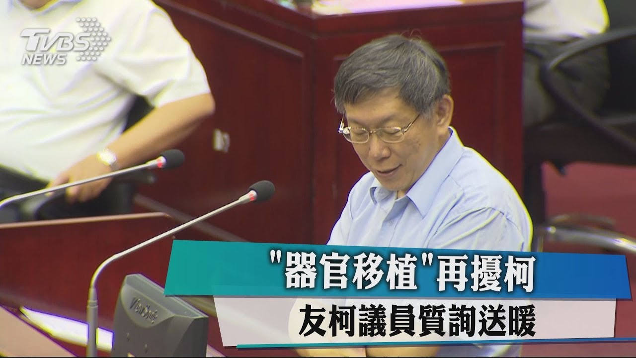 取暖?器官移植再擾柯 友柯議員質詢砲小