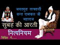 नित्यनियम लिखित सुबह की आरती Nitniyam Sant Rampal Ji