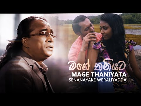 Mage Thaniyata | මගේ තනියට | Senanayake Weraliyadda | Official Music Video