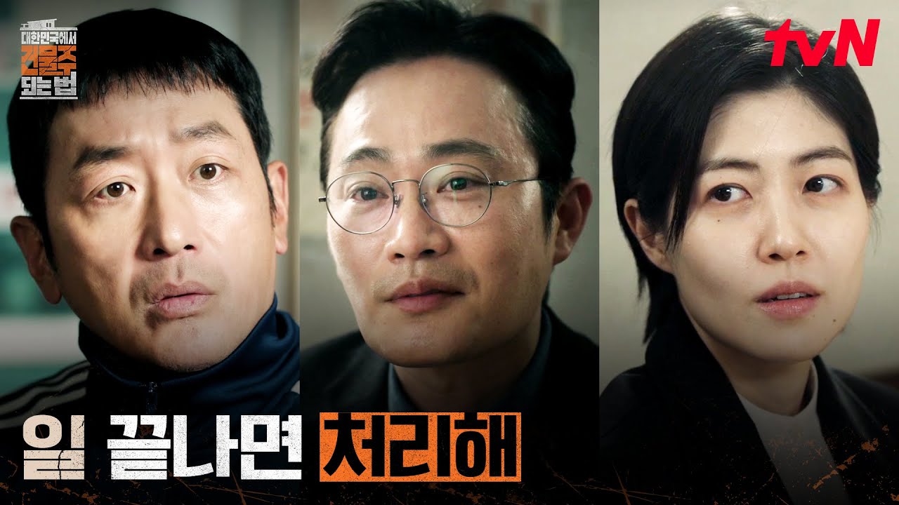 보좌관과 거래하는 하정우, 점점 깊어지는 돈의 세계 #대한민국에서건물주되는법 EP.7 | tvN 260404 방송