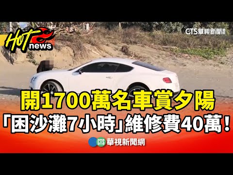 開1700萬名車賞夕陽　「困沙灘7小時」維修費40萬！