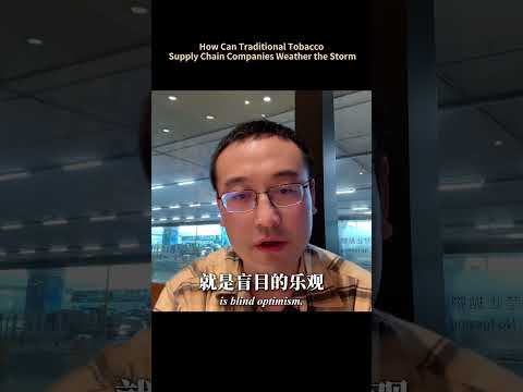 传统烟草供应链企业如何过冬&mdash;&mdash;2Firsts CEO Alan 德国多特蒙德展深度观察 02Tobacco Supply Chains in Winter &mdash; Alan&rsquo;s Deep Dive 02